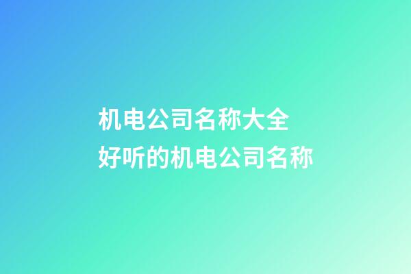 机电公司名称大全 好听的机电公司名称